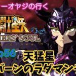 【聖闘士星矢】初見プレイ　cosmo56 天猛星ワイバーンのラダマンテュス