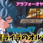 【聖闘士星矢】初見プレイ　cosmo57 琴座ライラのオルフェ