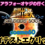 【聖闘士星矢】初見プレイ　cosmo60 グレイテストエクリップス