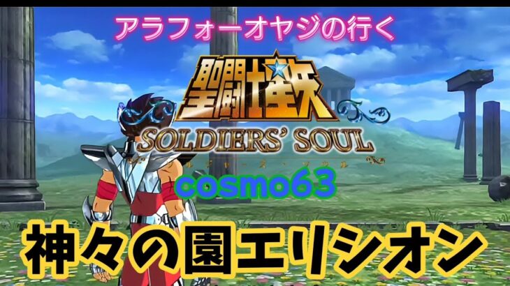 【聖闘士星矢】初見プレイ　cosmo63 神々の園エリシオン