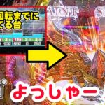 データの規則性から大当たりを狙った結果【e聖闘士星矢超流星CLiMAX349】