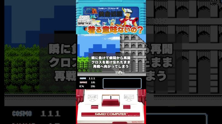 【親子でファミコン】聖闘士星矢黄金伝説 クロスを着なくても変わらない？#fc #nes #ファミコン #レトロゲーム #聖闘士星矢 #knightsofthezodiac  #黄金伝説 #バンダイ