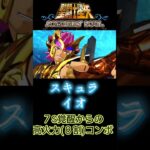 イオ８割コンボ#shorts #聖闘士星矢 #アクションゲーム