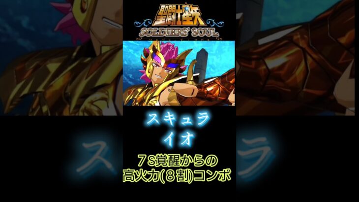 イオ８割コンボ#shorts #聖闘士星矢 #アクションゲーム