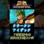 アイザック８割コンボ#shorts #聖闘士星矢 #アクションゲーム