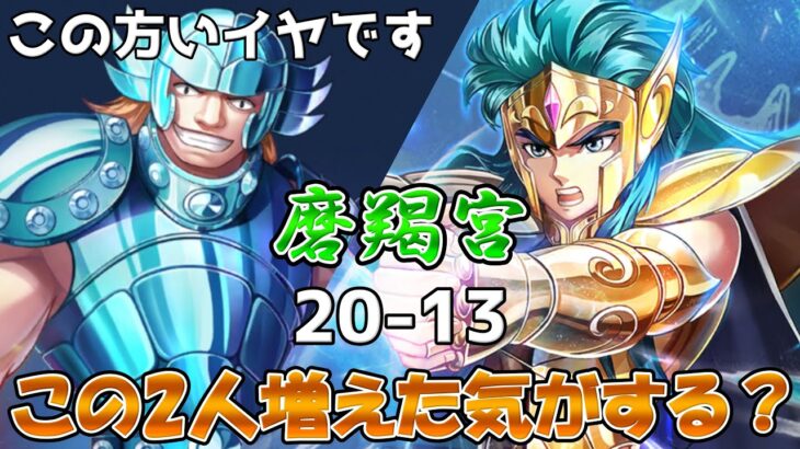 【#聖闘士星矢レジェンドオブジャスティス】こんなにサクサクなら磨羯宮とのお別れもすぐだな！