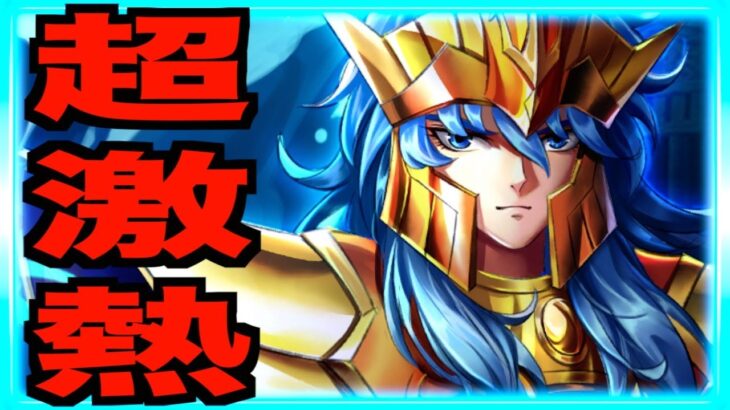 【星矢ジャスティス】ポセイドン実装確定!!!性能再考察!!!無課金でも取れるのか???!!!