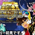 聖闘士星矢のストーリーを知れる神ゲーをやるぞ！【聖闘士星矢 聖域十二宮編】