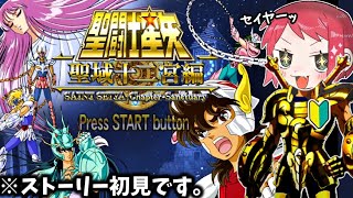 聖闘士星矢のストーリーを知れる神ゲーをやるぞ！【聖闘士星矢 聖域十二宮編】