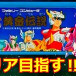 【聖闘士星矢 女性配信】ファミコン版聖闘士星矢に挑む✊【ファミコン】