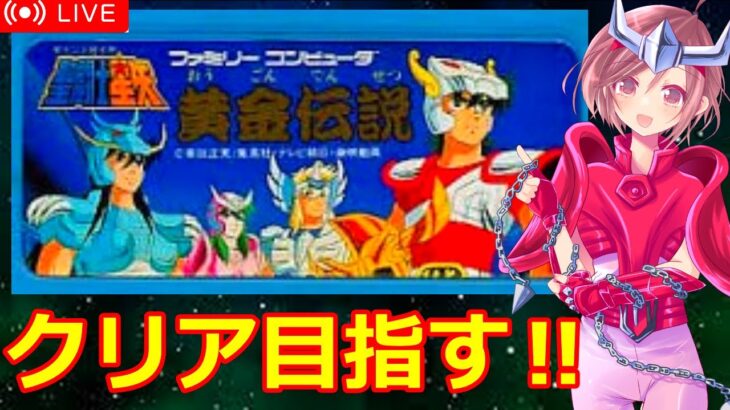 【聖闘士星矢 女性配信】ファミコン版聖闘士星矢に挑む✊【ファミコン】