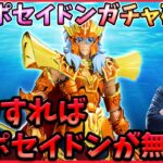 ポセイドンがガチャ無し無料でゲットできる方法発覚‼【ドラの聖闘士星矢レジェンドオブジャスティス配信】