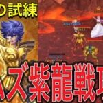 女神の試練『獅子座一輝の試練』簡単攻略　難所紫龍戦　パーティ構成　紹介【聖闘士星矢レジェンドオブジャスティス】【星矢レジェンド】