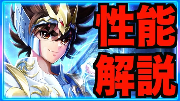 【星矢ジャスティス】神聖衣星矢の性能公開!!! ポセイドン か 星矢 取るなら迷わず〇〇!!!