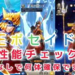 【聖闘士星矢レジェンドオブジャスティス】海王ポセイドン性能チェック！課金なしで何体確保できる？