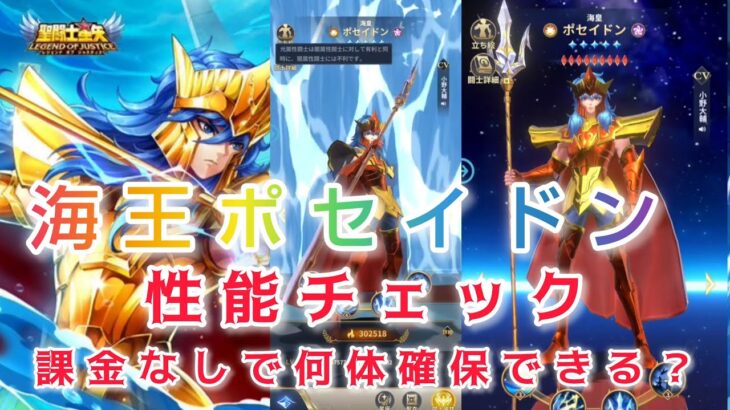 【聖闘士星矢レジェンドオブジャスティス】海王ポセイドン性能チェック！課金なしで何体確保できる？