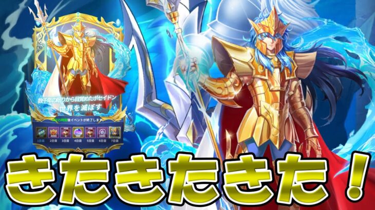 【#聖闘士星矢レジェンドオブジャスティス】ついに二人目の神ポセイドン降臨！！性能確認していくぞ！