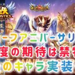 【聖闘士星矢レジェンドオブジャスティス】ハーフアニバーサリーで過度の期待は禁物！海外サーバーからキャラ実装を予想！神聖衣星矢は１周年かも？