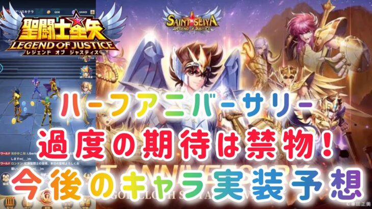 【聖闘士星矢レジェンドオブジャスティス】ハーフアニバーサリーで過度の期待は禁物！海外サーバーからキャラ実装を予想！神聖衣星矢は１周年かも？