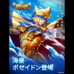 [聖闘士星矢レジェンドオブジャスティス]ポセイドン登場！ログインボーナスで１体ＧＥＴ出来る！