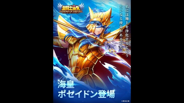 [聖闘士星矢レジェンドオブジャスティス]ポセイドン登場！ログインボーナスで１体ＧＥＴ出来る！