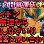 先日配信で検証したカミュの開幕凍結の挙動が変な件について運営に問い合わせています。【ドラの聖闘士星矢レジェンドオブジャスティス配信】