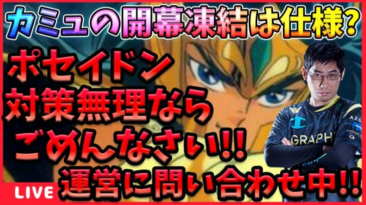 先日配信で検証したカミュの開幕凍結の挙動が変な件について運営に問い合わせています。【ドラの聖闘士星矢レジェンドオブジャスティス配信】