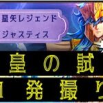 海皇の試練 紫龍、シャカ攻略！ 【聖闘士星矢レジェンドオブジャスティス】