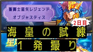 海皇の試練 紫龍、シャカ攻略！ 【聖闘士星矢レジェンドオブジャスティス】