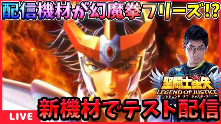 配信機材にいっぱい課金して色々試す‼これでダメならもう終わりです…【ドラの聖闘士星矢レジェンドオブジャスティス配信】