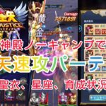 【聖闘士星矢レジェンドオブジャスティス】アテナ神殿をノーキャンプで制覇中！最強射手座星矢速攻パーティーのキャラ凸、聖衣、星座などの育成状況紹介！