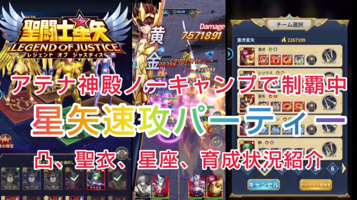 【聖闘士星矢レジェンドオブジャスティス】アテナ神殿をノーキャンプで制覇中！最強射手座星矢速攻パーティーのキャラ凸、聖衣、星座などの育成状況紹介！