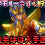 冒険と異次元のゴールと共に星のメモリー獲得上限が迫りくる！？【ドラの聖闘士星矢レジェンドオブジャスティス配信】