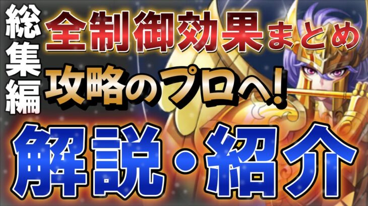 [徹底解説] 制御効果を所持するキャラを全て紹介！最強キャラを使いこなせ【聖闘士星矢レジェンドオブジャスティス 攻略】