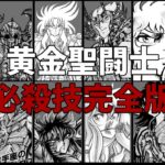 【聖闘士星矢】黄金聖闘士の必殺技(総集編)