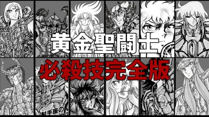 【聖闘士星矢】黄金聖闘士の必殺技(総集編)