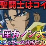 ジェミニカノンは闘士ガチャかも!?やはり一輝を引いてる場合ではない！【ドラの聖闘士星矢レジェンドオブジャスティス配信】