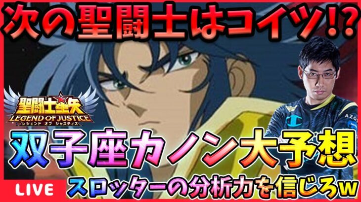 ジェミニカノンは闘士ガチャかも!?やはり一輝を引いてる場合ではない！【ドラの聖闘士星矢レジェンドオブジャスティス配信】