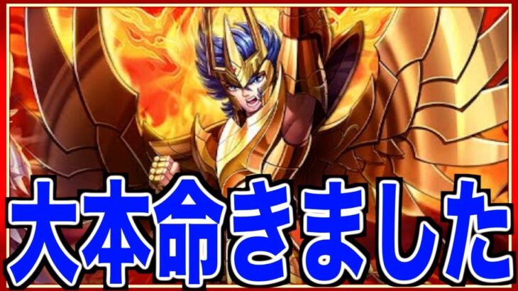 【星矢ジャスティス】獅子座一輝は取るしかない!!!これはガチで欲しい!!!性能もいいね！