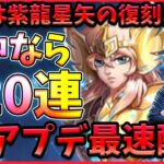 アプデ情報の実況解説‼復刻ガチャなら溜めた矢を全ツッパ‼【ドラの聖闘士星矢レジェンドオブジャスティス配信】