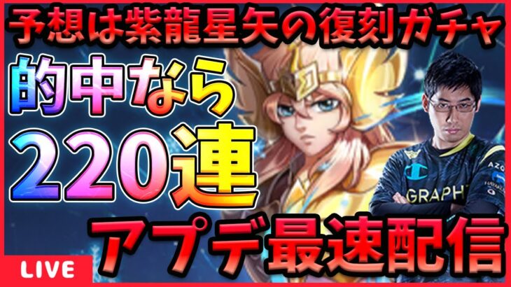 アプデ情報の実況解説‼復刻ガチャなら溜めた矢を全ツッパ‼【ドラの聖闘士星矢レジェンドオブジャスティス配信】