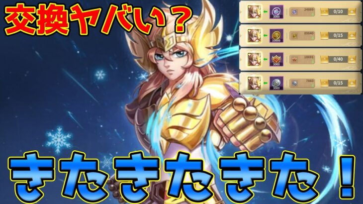 【#聖闘士星矢レジェンドオブジャスティス】新聖闘士「黄金キグナスの氷河」登場！だけど交換きつい？