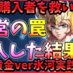 黄金氷河の出撃不可の表記があったというコメントまじですか？購入後ならわかるのですが・・・購入前にはないと思うので誰か教えてください【ドラの聖闘士星矢レジェンドオブジャスティス配信】