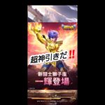 【聖闘士星矢レジェンドオブジャスティス】超神引き‼️ ピックアップガチャ獅子座の一輝