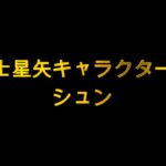 聖闘士星矢キャラクター列伝　瞬編