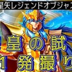 海皇の試練 カノン•サガ悪ver.攻略！ 【聖闘士星矢レジェンドオブジャスティス】