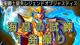 海皇の試練 カノン•サガ悪ver.攻略！ 【聖闘士星矢レジェンドオブジャスティス】