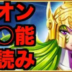 【星矢ジャスティス】教皇シオンの性能がヤバ過ぎるw 100%ダメージ跳ね返しがえぐい?!