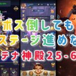 【聖闘士星矢レジェンドオブジャスティス】ボス倒しても次のステージ進めないw　アテナ神殿25-60