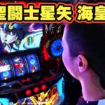 113話 【パチスロ聖闘士星矢 海皇覚醒】#辻ヤスシ #二星しょうた